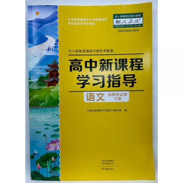 高中新课程学习指导 语文