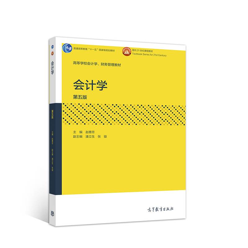 会计学（第五版）