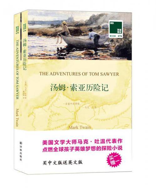 双语译林・壹力文库：汤姆・索亚历险记