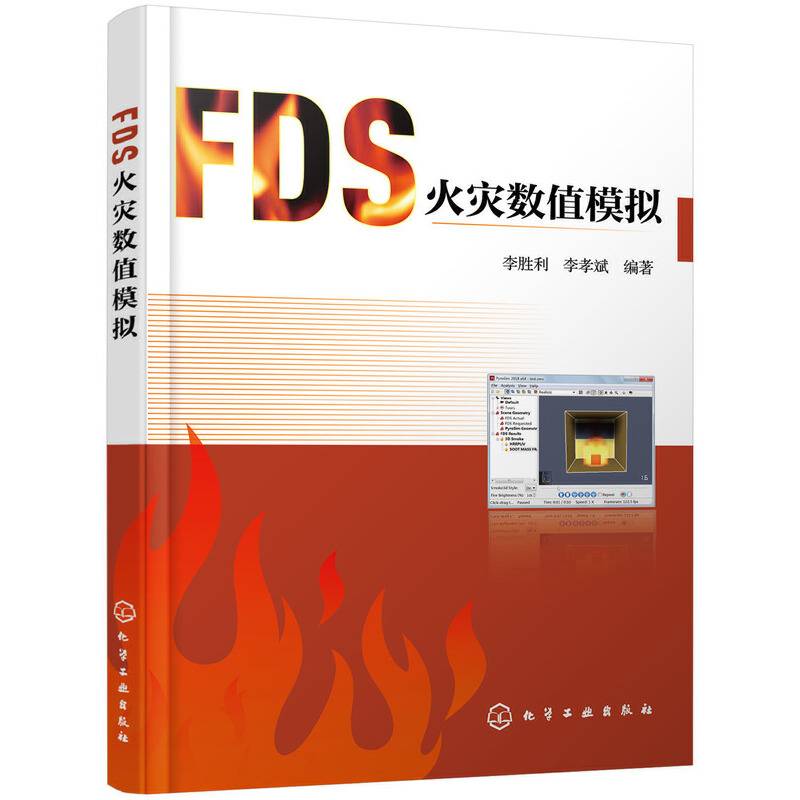 FDS火灾数值模拟