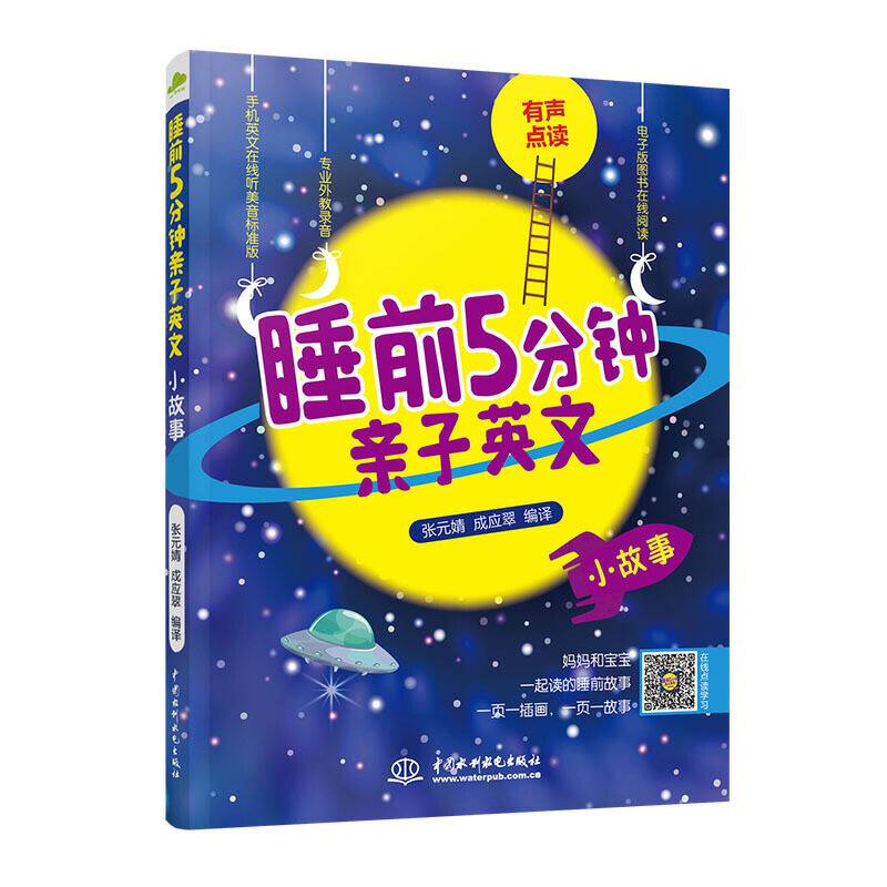 睡前5分钟亲子英文・小故事