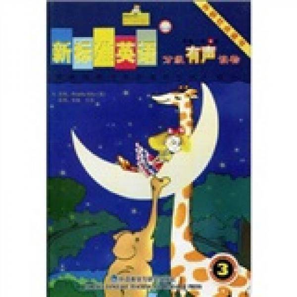 新标准英语分级有声读物