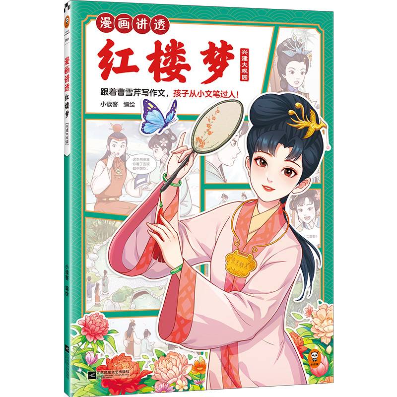 漫画讲透红楼梦.兴建大观园（跟着曹雪芹写作文，孩子从小文笔过人！）（小读客少儿国学漫画文库）