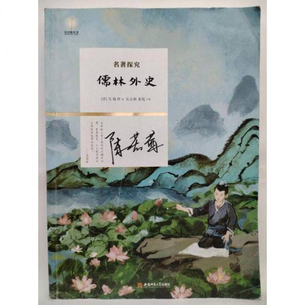 儒林外史 (清)吴敬梓著