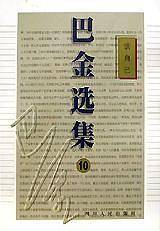 巴金选集（第10卷）