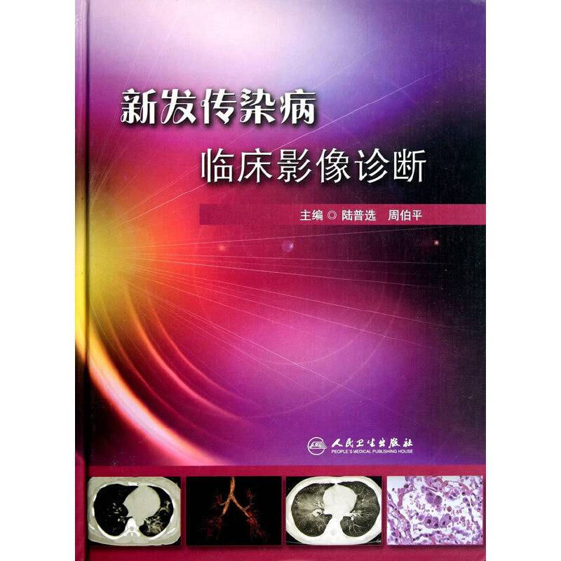 新发传染病临床影像诊断