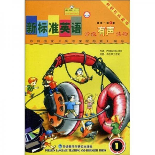 新标准英语分级有声读物