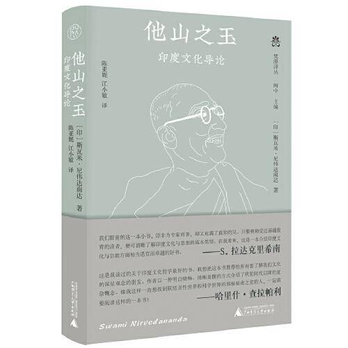 纯粹·他山之玉：印度文化导论