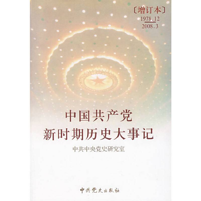 中国共产党新时期历史大事记