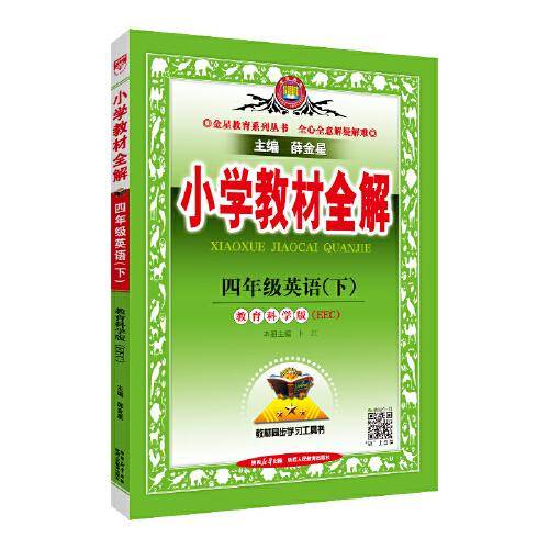 2025春 小学教材全解
