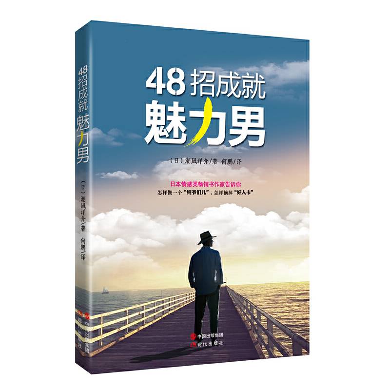 48招成就魅力男