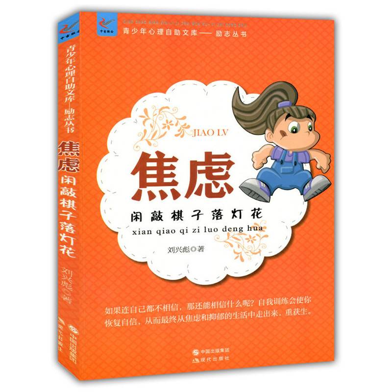 焦虑：闲敲棋子落灯花(青少年心理自助文库.励志丛书)