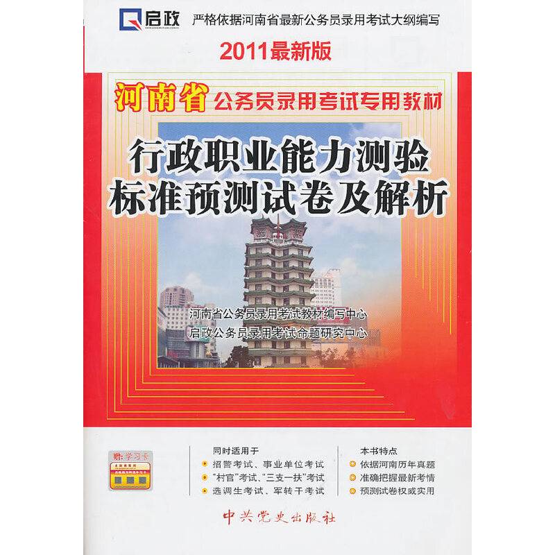 河南省公务员录用考试专用教材—行政职业能力测验标准预测试卷及解析