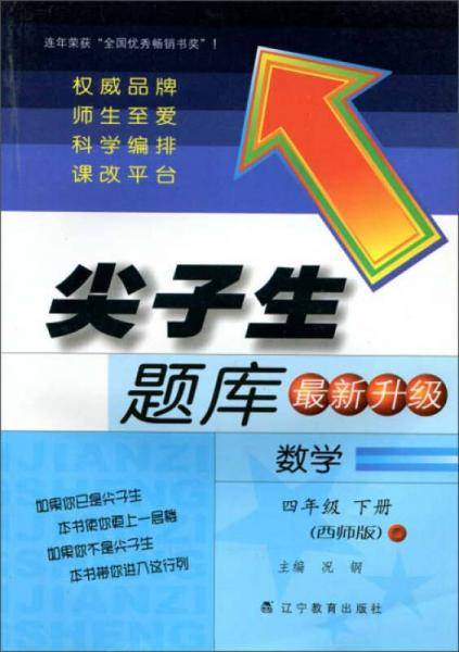 2015春尖子生题库：数学四年级下册（西师版 最新升级）