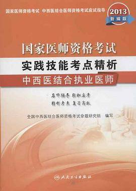 国家医师资格考试  实践技能考点精析  中西医结合执业医师