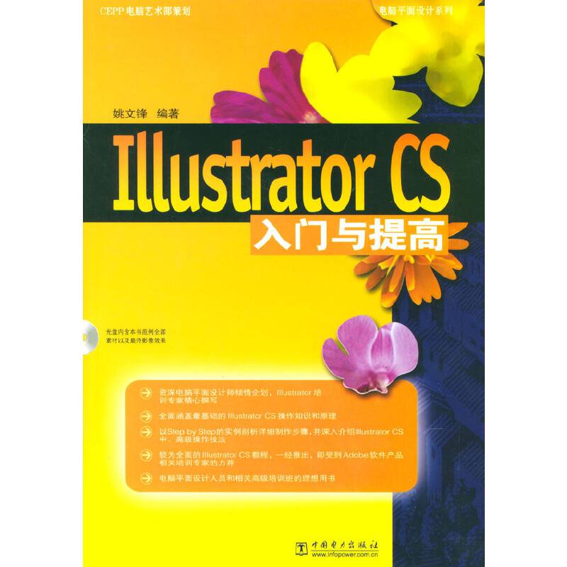 Illustrator CS入门与提高
