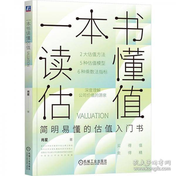 一本书读懂估值