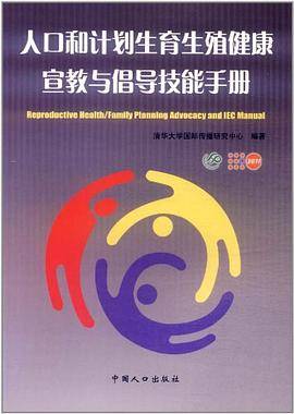 人口和计划生育生殖健康宣教与倡导技能手册