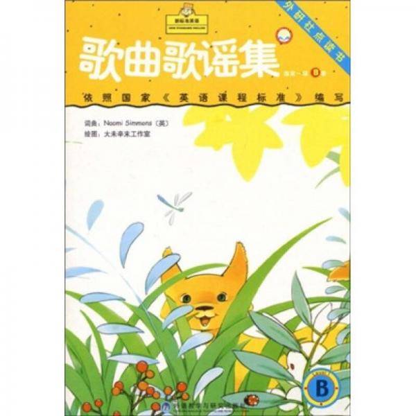 新标准英语歌曲歌谣集