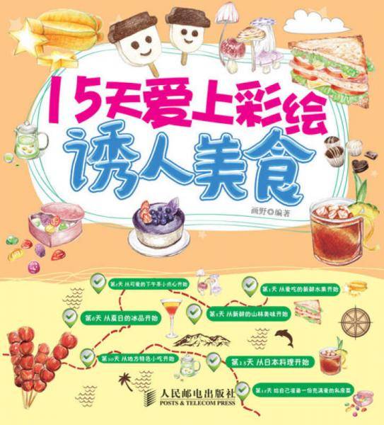 15天爱上彩绘：诱人美食