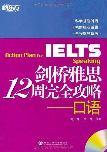 新东方 剑桥雅思12周完全攻略-口语