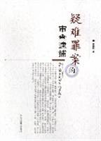 疑难罪案的审查逮捕