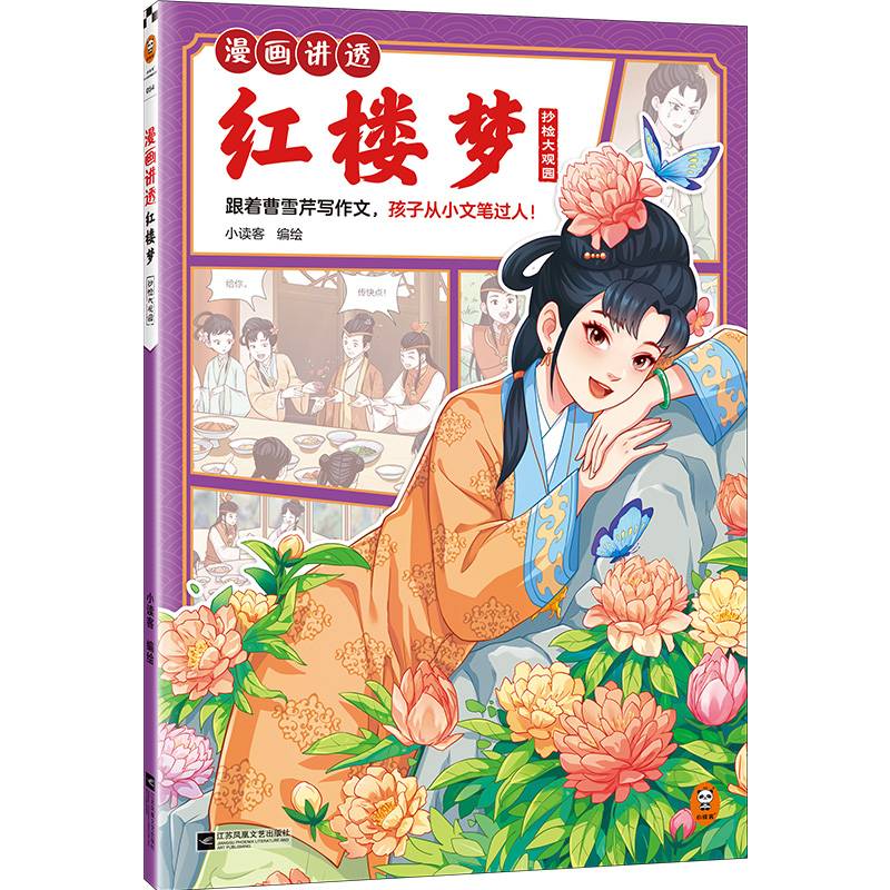 漫画讲透红楼梦.抄检大观园（跟着曹雪芹写作文，孩子从小文笔过人！）（小读客少儿国学漫画文库）