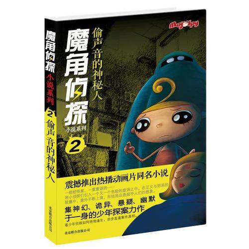 魔角侦探小说系列2