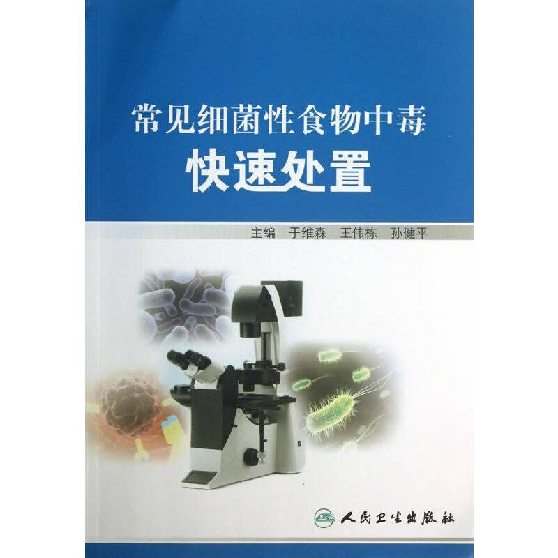 常见细菌性食物中毒快速处置