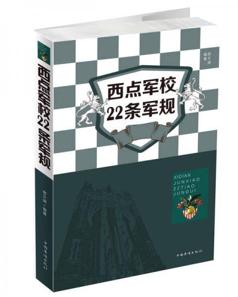 西点军校22 条军规