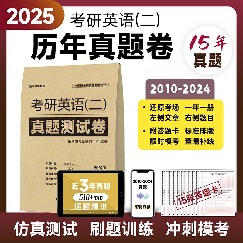 乐学喵2025 考研英语（二）真题测试卷