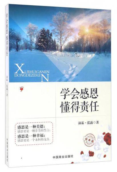学会感恩懂得责任（经典版）