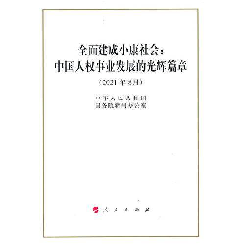 全面建成小康社会：中国人权事业发展的光辉篇章（16开）