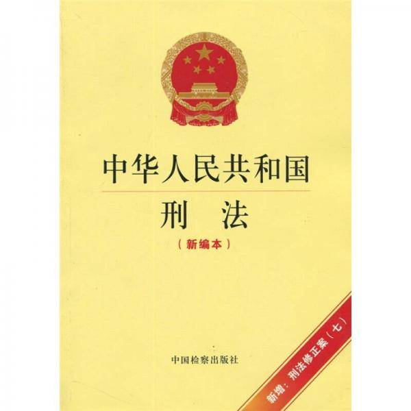 中华人民共和国刑法