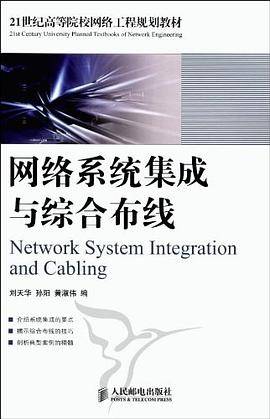 网络系统集成与综合布线