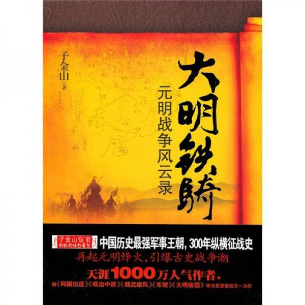大明铁骑