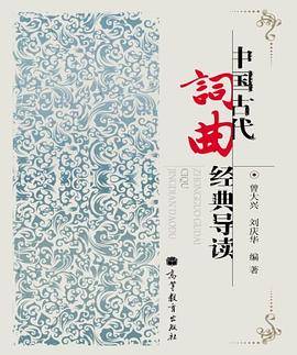 中国古代词曲经典导读