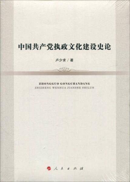 中国共产党执政文化建设史论