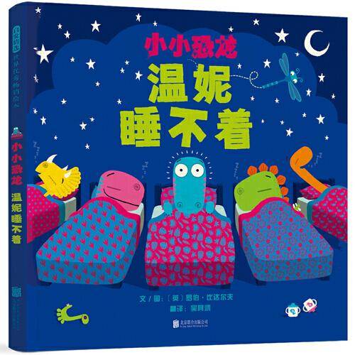 小小恐龙：温妮睡不着