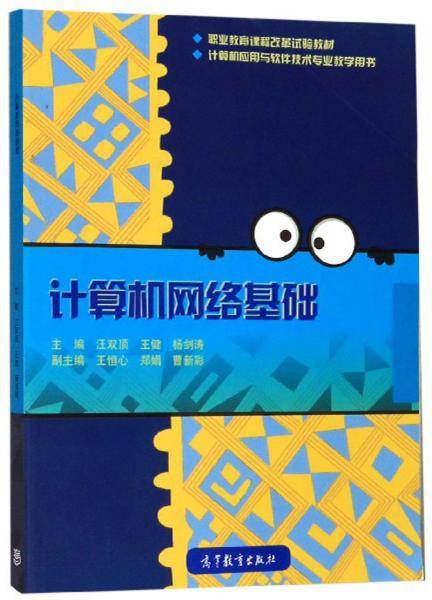 计算机网络基础/计算机应用与软件技术专业教学用书