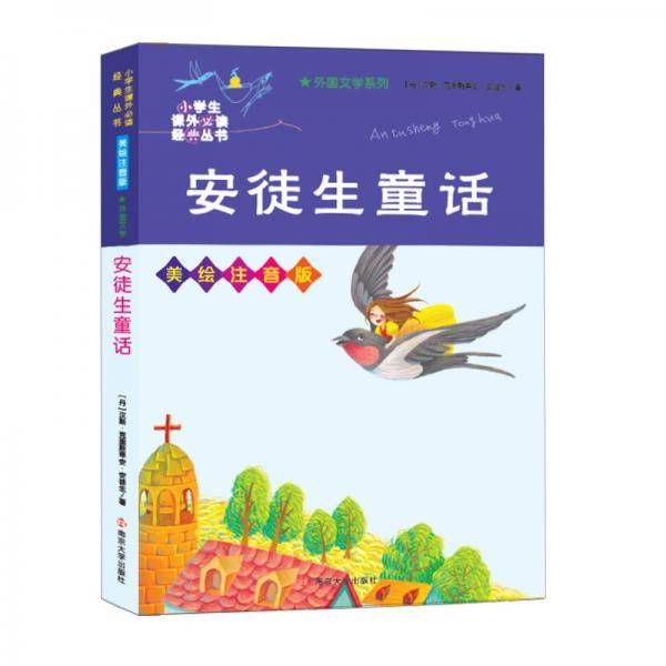 安徒生童话//小学生课外必读经典丛书·美绘注音版