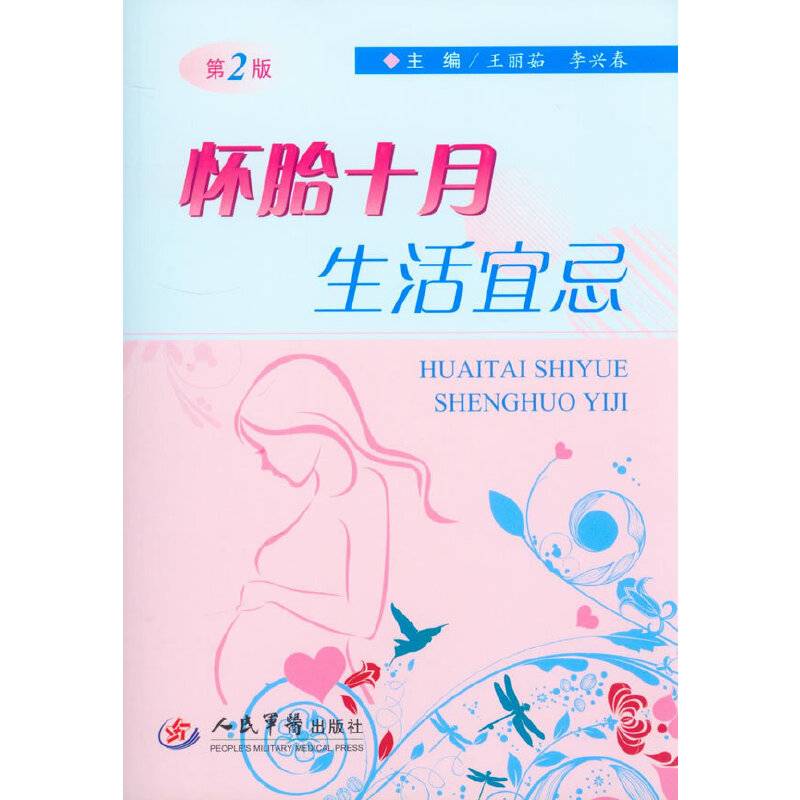 怀胎十月生活宜忌