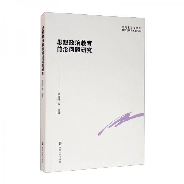 思想政治教育前沿问题研究//马克思主义学院教学与研究系列丛书