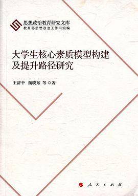 大学生核心素质模型构建及提升路径研究