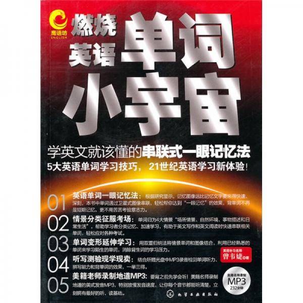 燃烧英语单词小宇宙