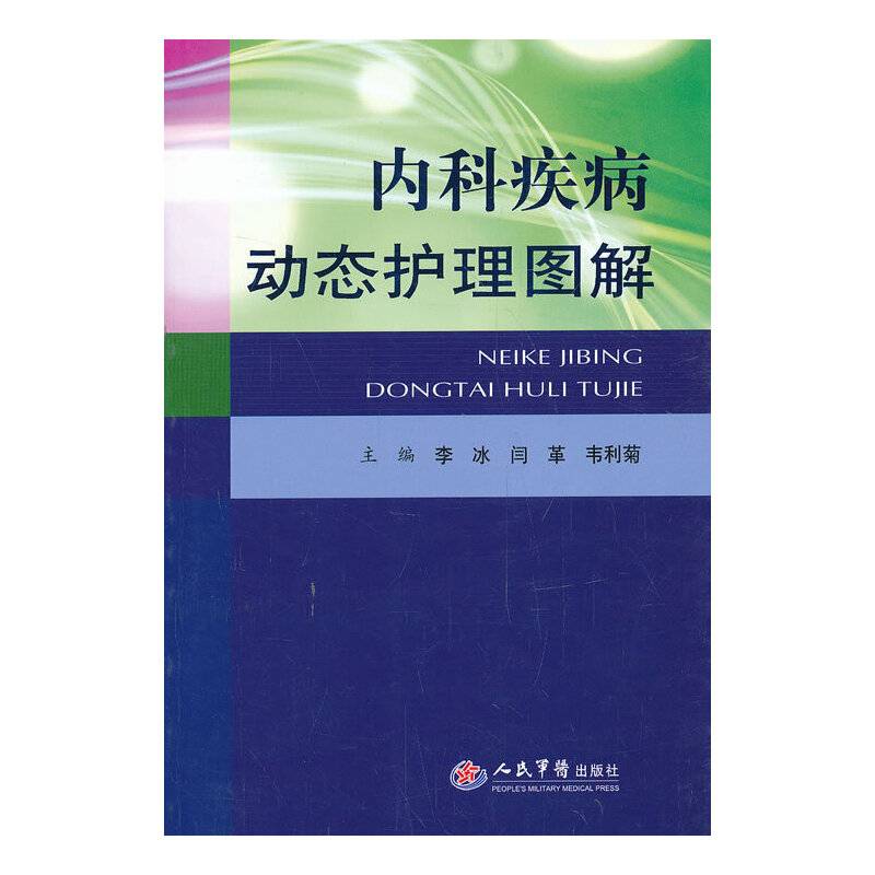 内科疾病动态护理图解