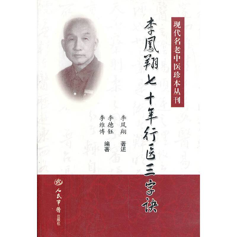 李凤翔七十年行医三字诀.现代名老中医珍本丛刊