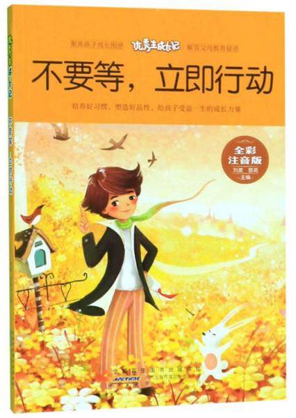 不要等，立即行动（全彩注音版）/优秀生成长记