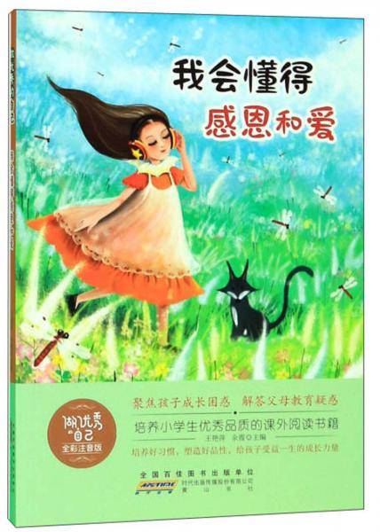 我会懂得感恩和爱（全彩注音版）/做优秀的自己