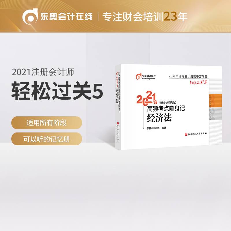 轻松过关5 2021年注册会计师考试高频考点随身记 经济法 2021CPA教材 cpa